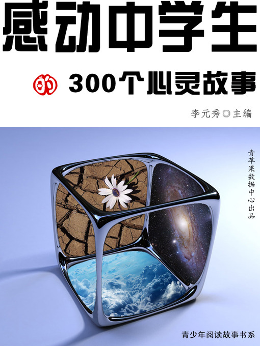 Title details for 感动中学生的300个心灵故事 by 李元秀 - Available